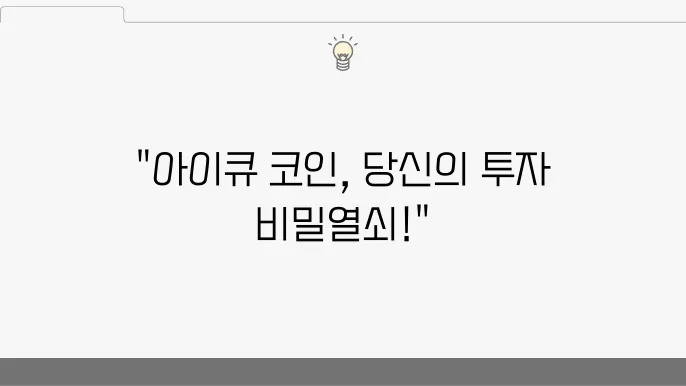 아이큐(IQ) 코인의 사용 사례 및 응용