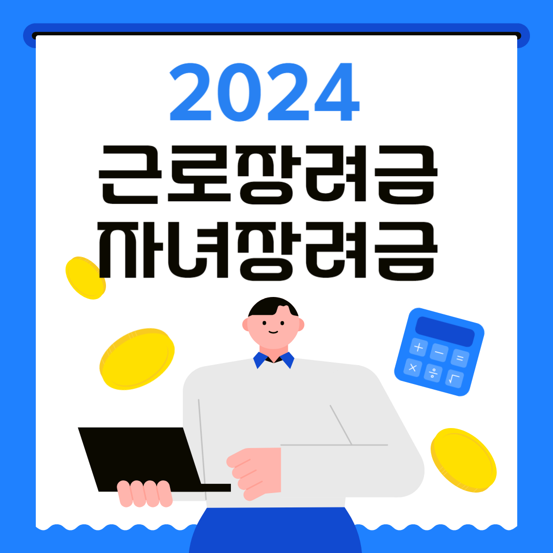 2024년 근로장려금 자녀장려금, 신청방법, 신청기간