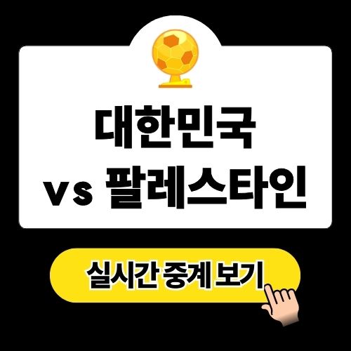 대한민국 vs 팔레스타인 축구 중계