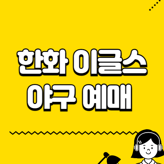 한화 이글스 야구예매