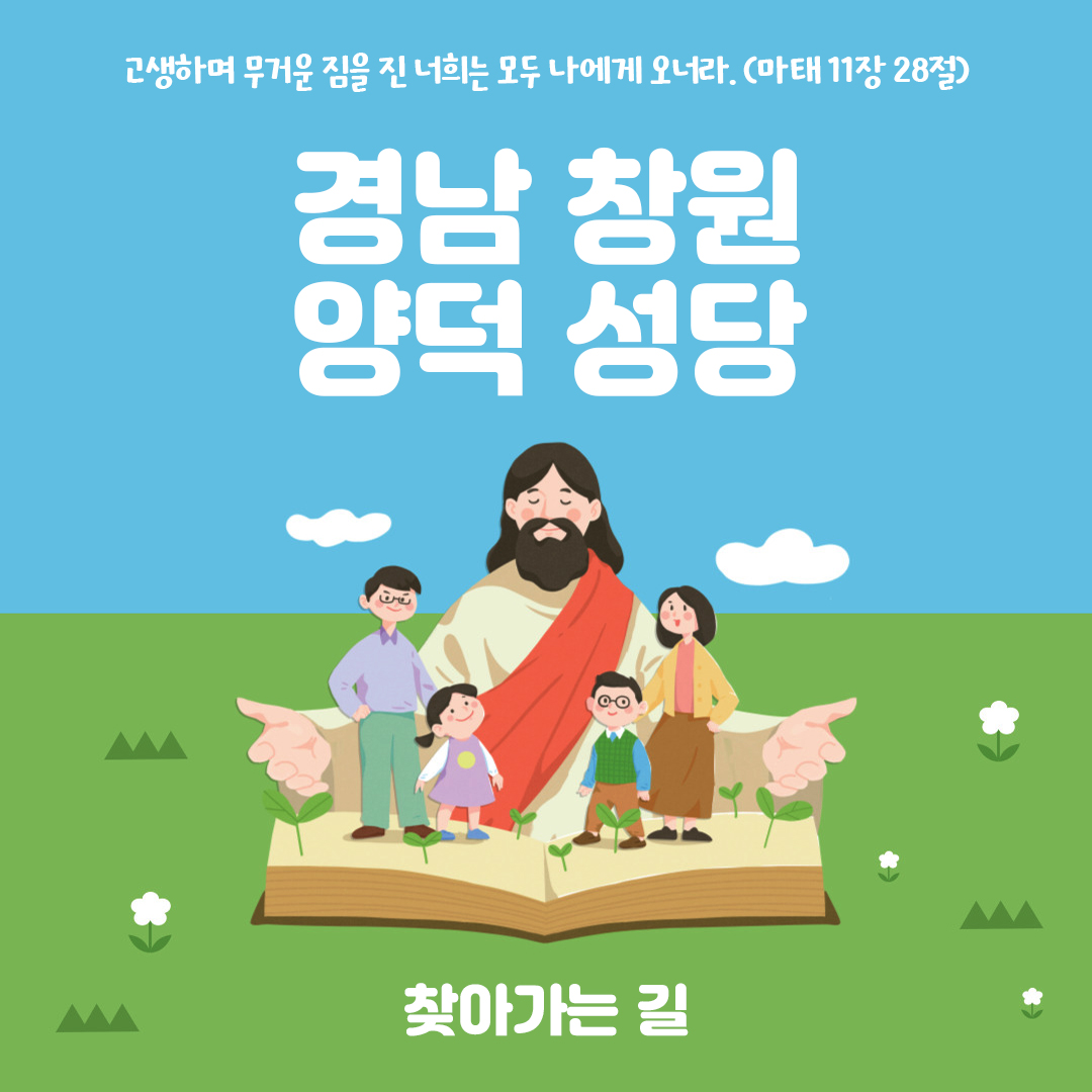 경남 창원시 주교좌 양덕동 양덕성당 홈페이지 주소 전화번호 찾아가는 길 지도