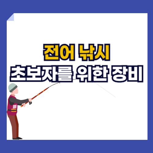 전어 낚시 초보자 장비 추천