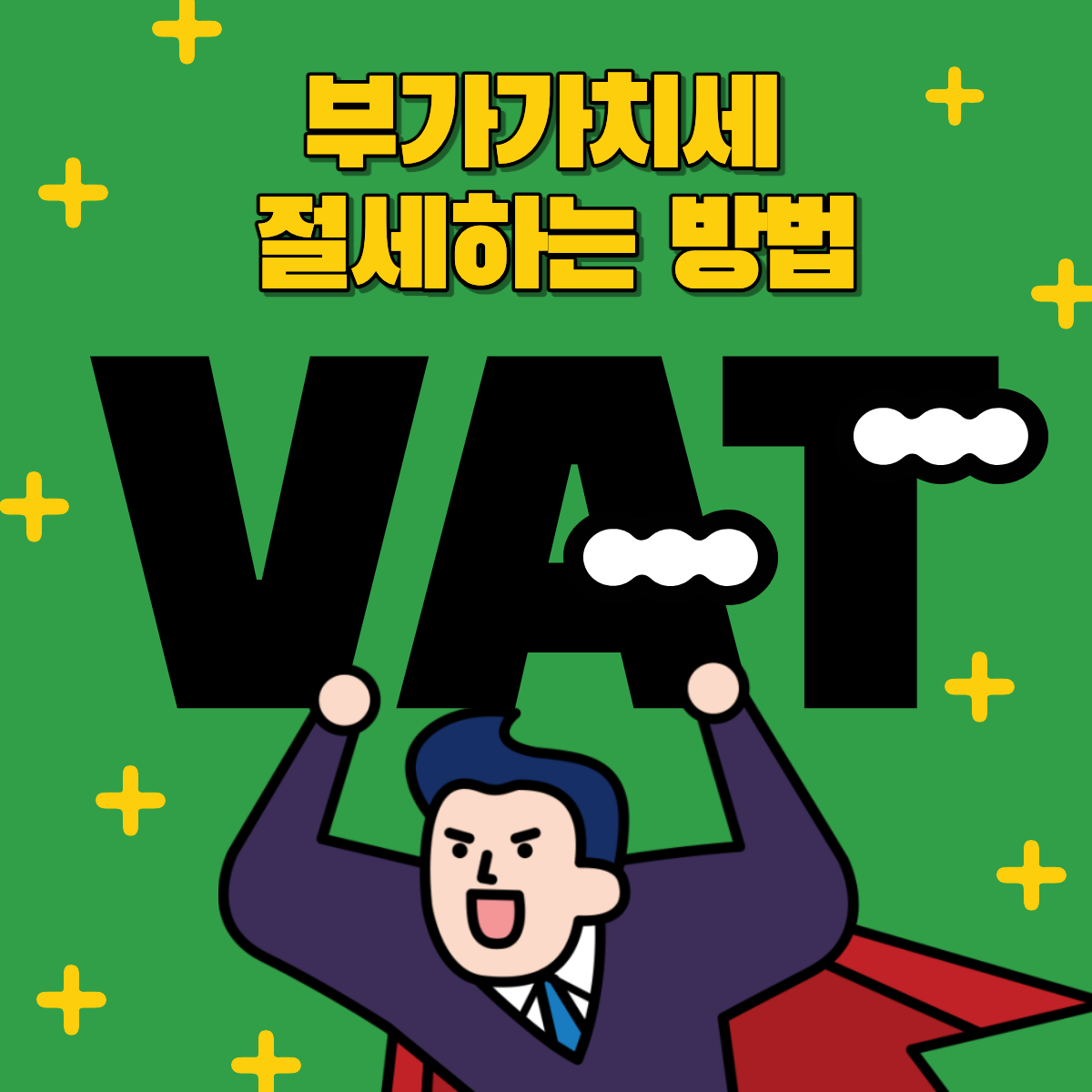 부가가치세 절세하는 방법 섬네일 이미지.