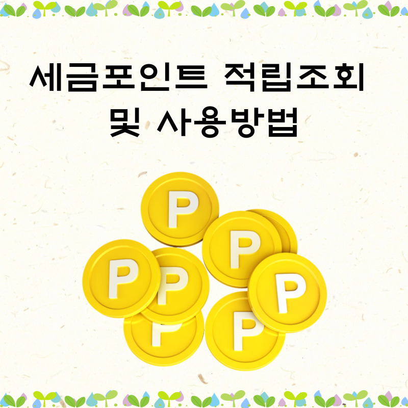 세금포인트 적립조회, 사용방법