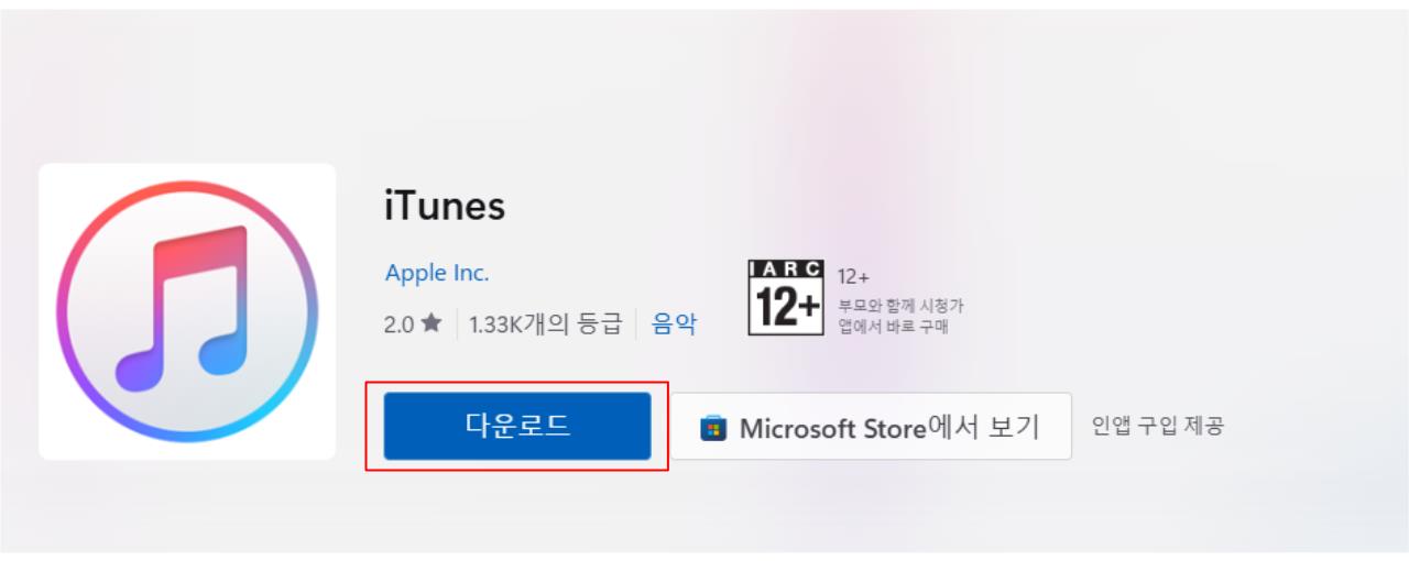 아이튠즈 무료 다운로드