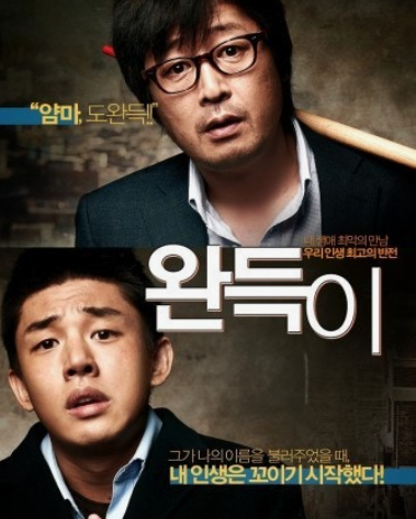 영화 완득이의 든든한 선생님과 완득이 모습