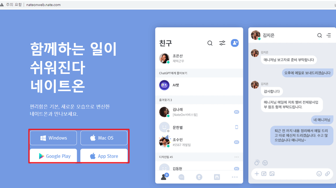 네이트온 PC버전 다운로드