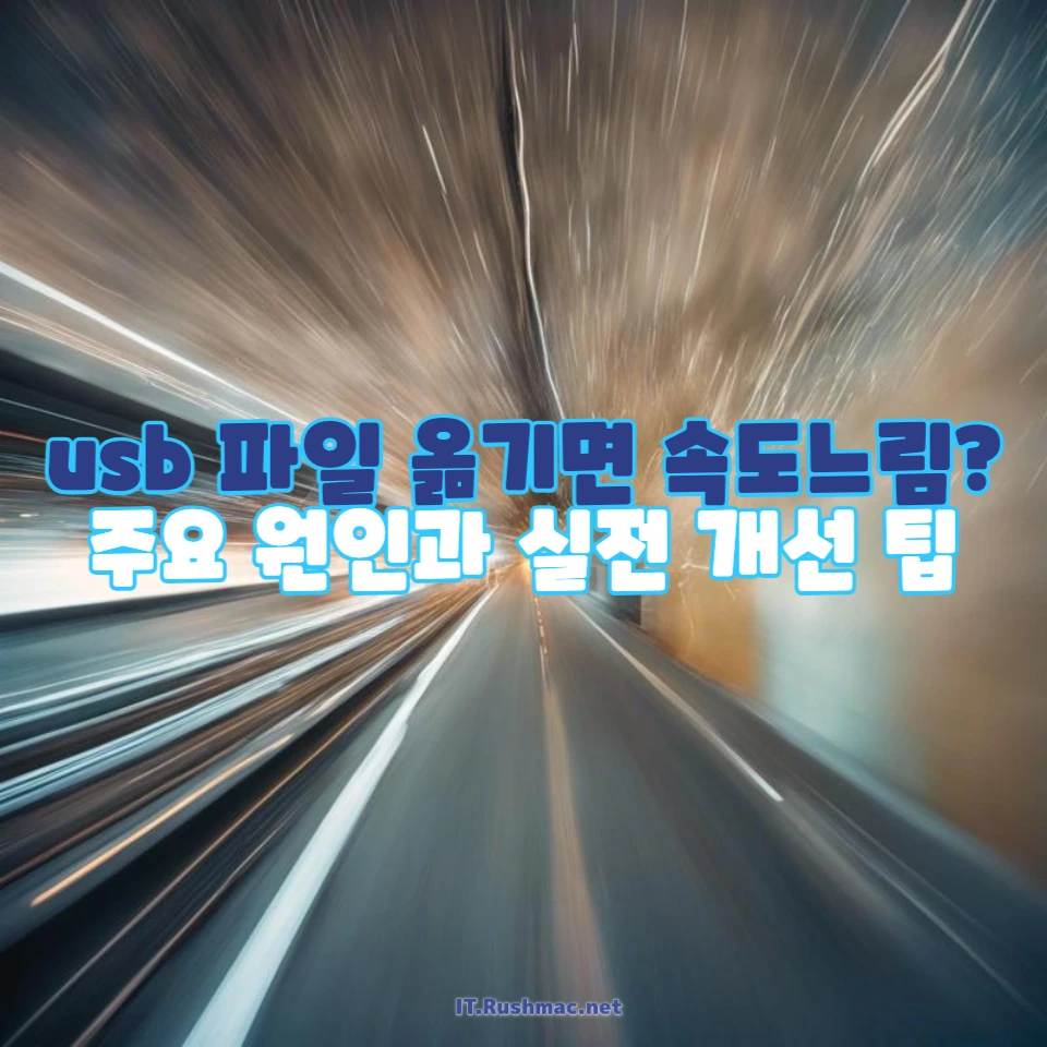 USB 전송 속도가 느려지는 원인