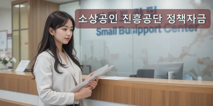 정책자금 제출 중인 사업가 모습