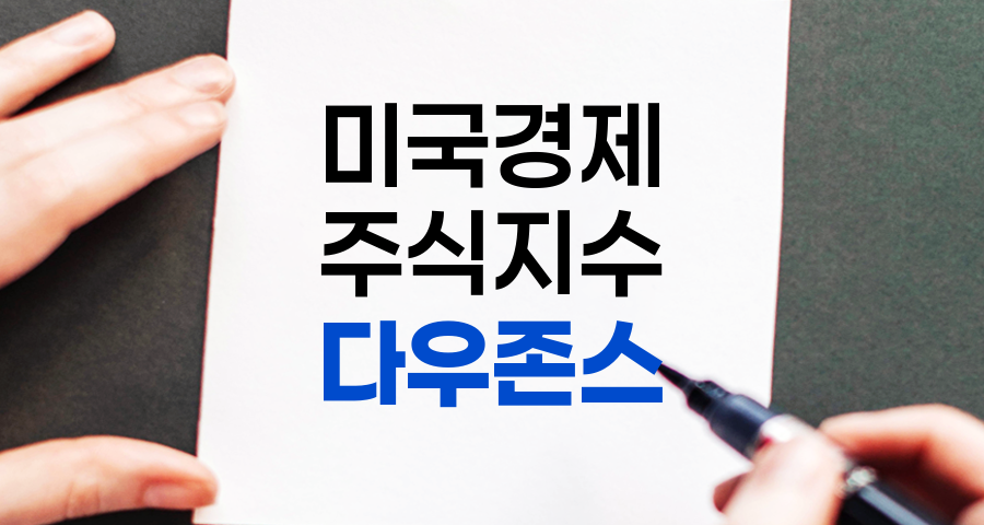 다우존스 산업평균지수의 역사와 투자 전략 완전 이해