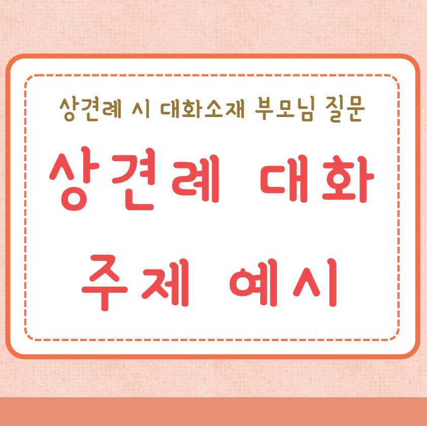 상견례 대화 주제