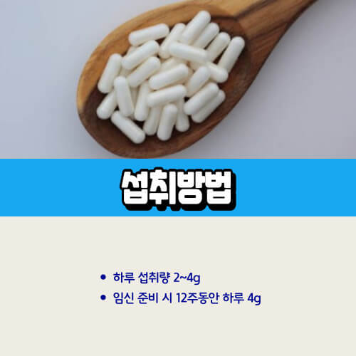 미오이노시톨_섭취방법