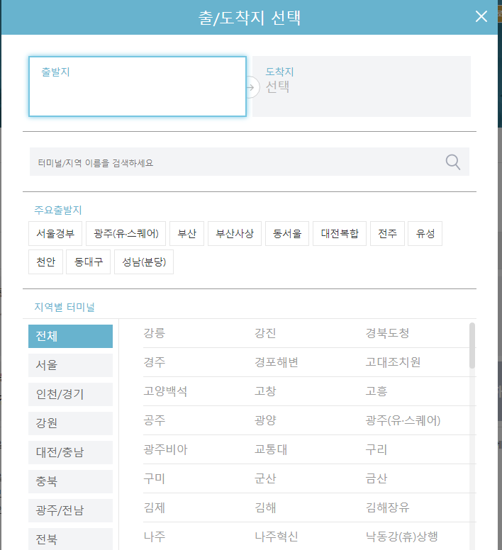 고속버스 예매방법
