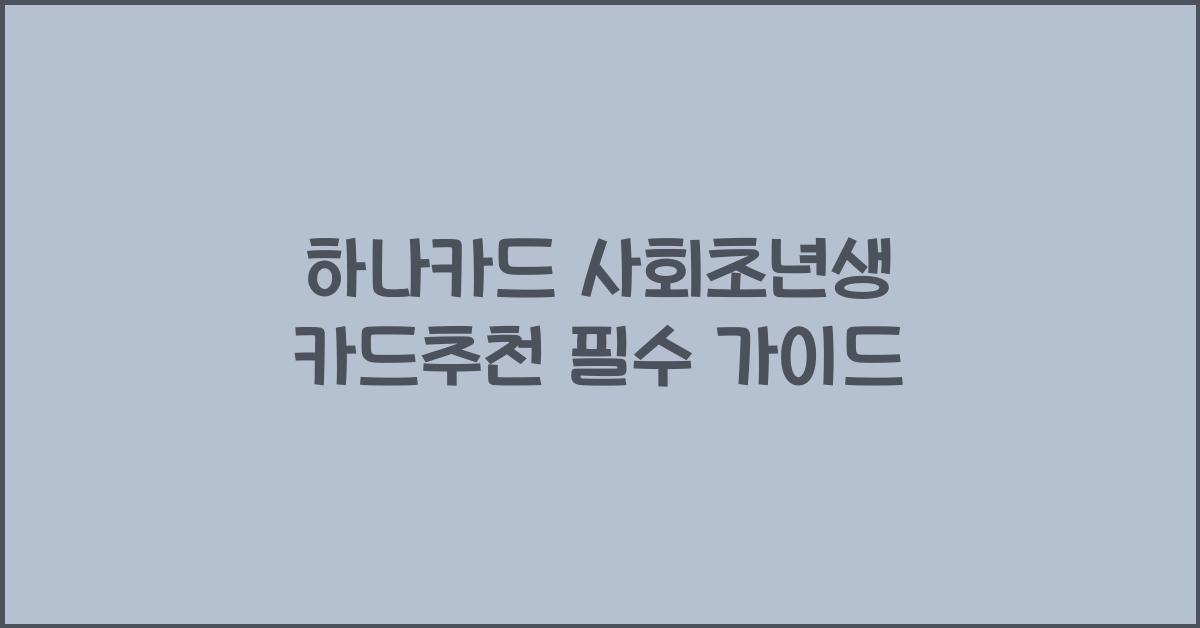 하나카드 사회초년생 카드추천