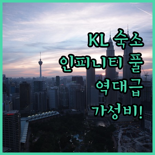 쿠알라룸푸르 가성비 호텔부터 인피니티..