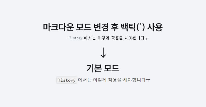 인라인 코드블록 적용 방법 이미지