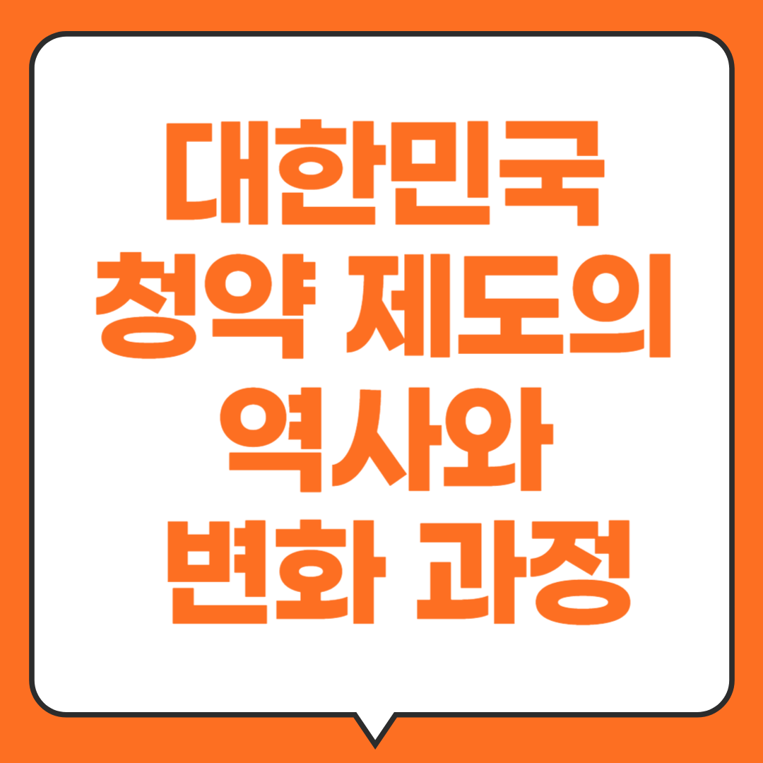 대한민국-청약제도의-역사와-변화과정