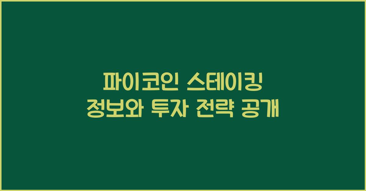 파이코인 스테이킹 정보