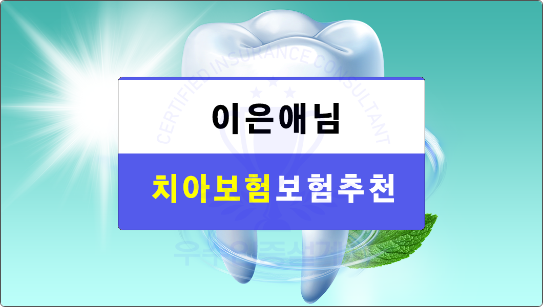 치아보험추천