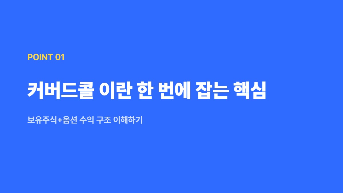 커버드콜 이란 한 번에 잡는 핵심 — 보유주식+옵션 수익 구조 이해하기