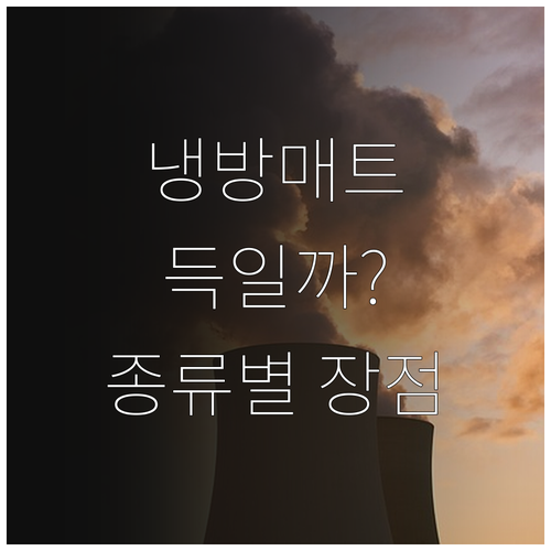 냉방 매트, 득일까 독일까? 종류별 ..