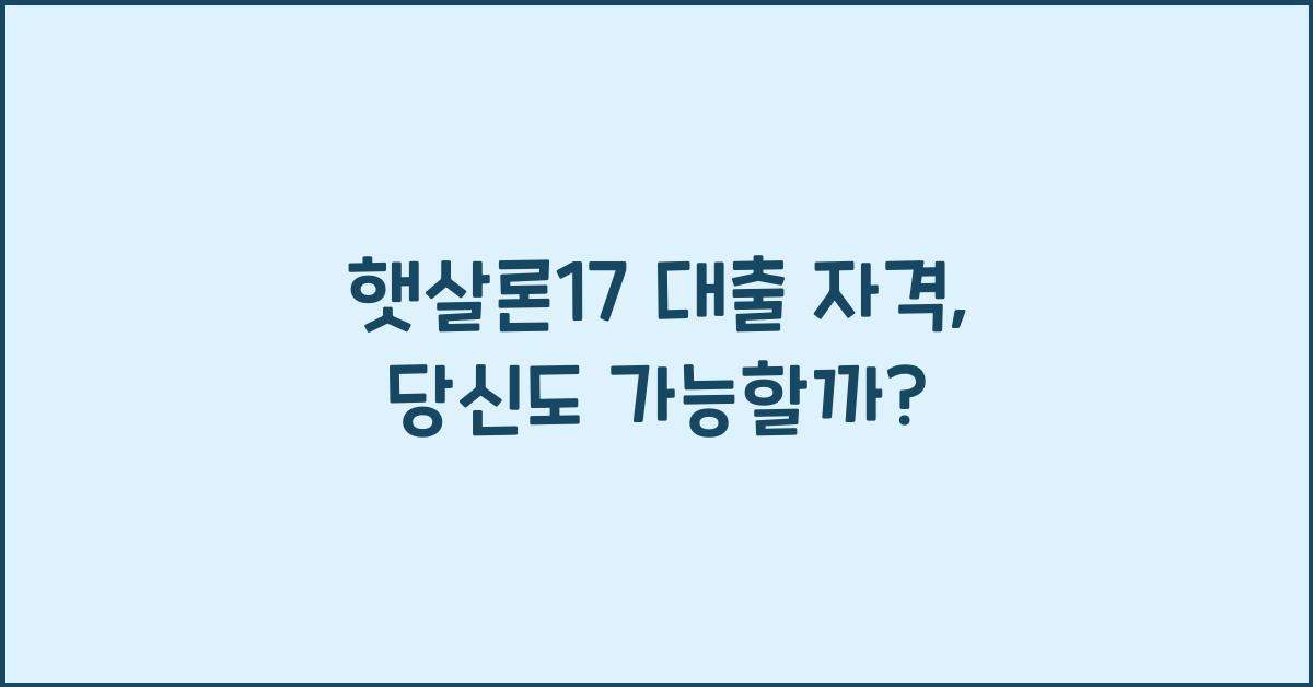 햇살론17 대출 자격