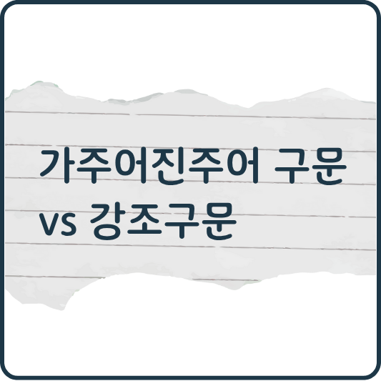 가주어진주어구문과 강조구문 구분법