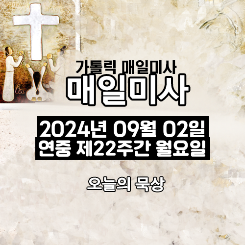 2024년 9월 2일 매일미사 연중 제22주간 월요일 오늘의 묵상