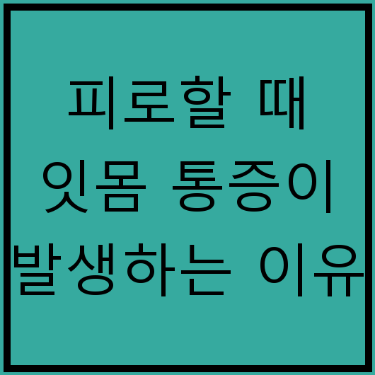 피로할 때 잇몸 통증이 발생하는 이유