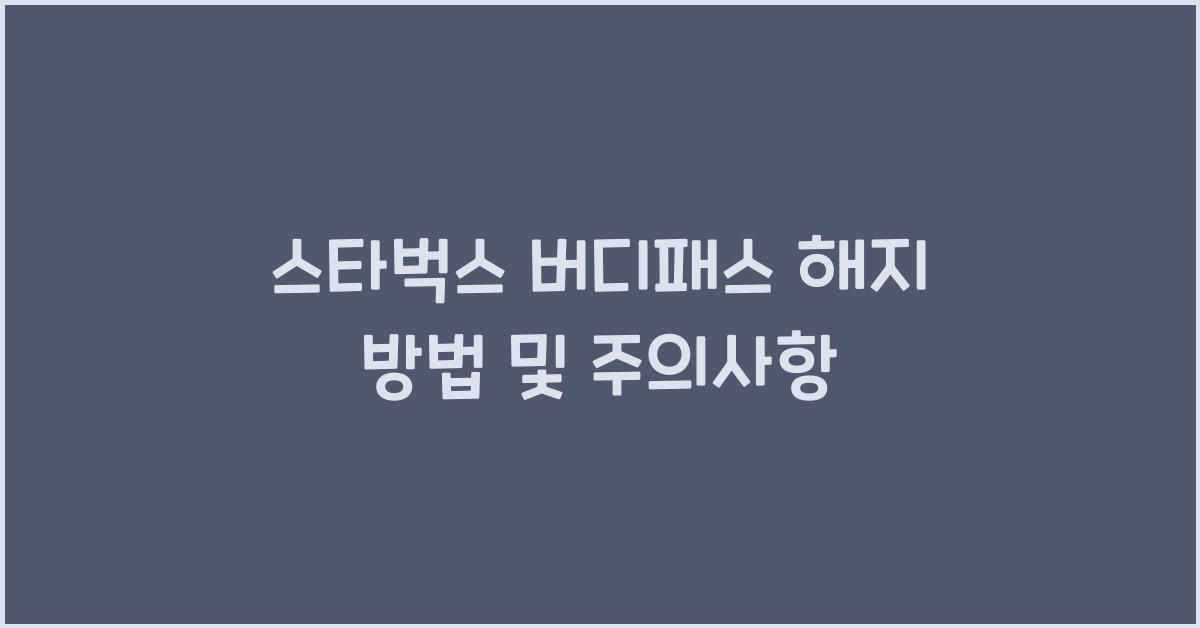 스타벅스 버디패스 해지