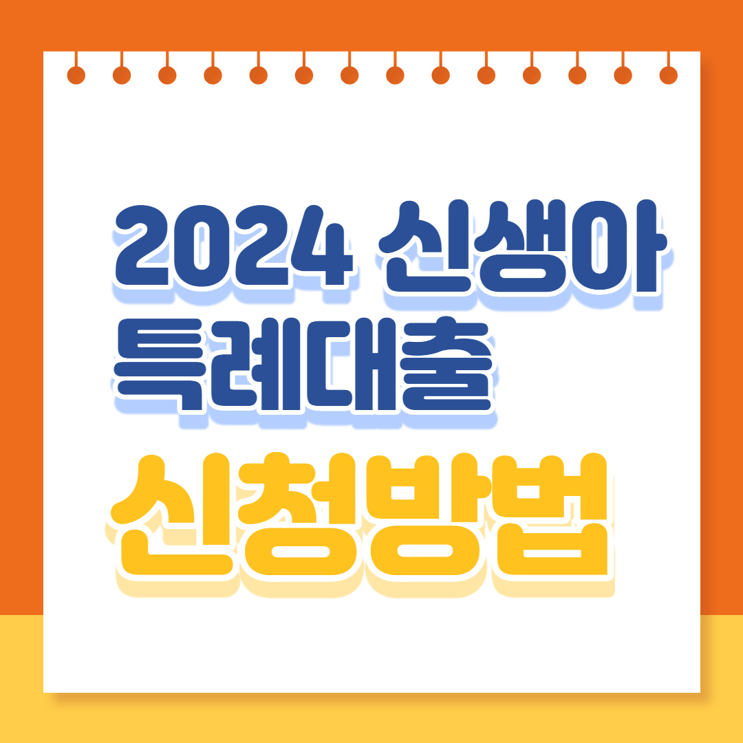 2024년 신생아 특례대출