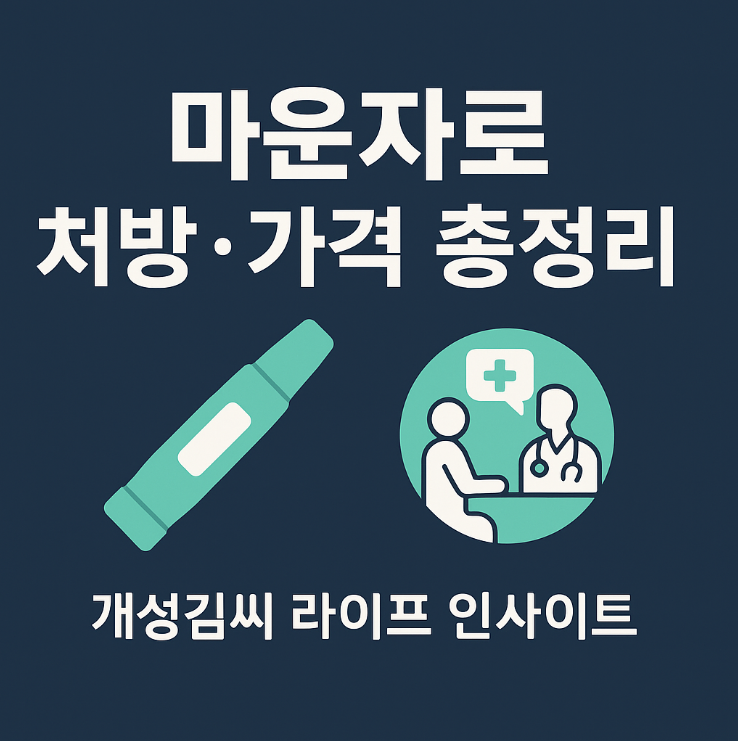마운자로,마운자로 처방,마운자로 다이어트 주사,마운자로 구매,마운자로 가격,비만치료제,다이어트 주사 가격