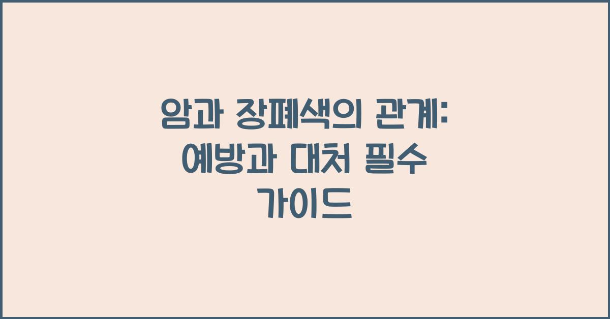 암과 장폐색의 관계: 예방과 대처