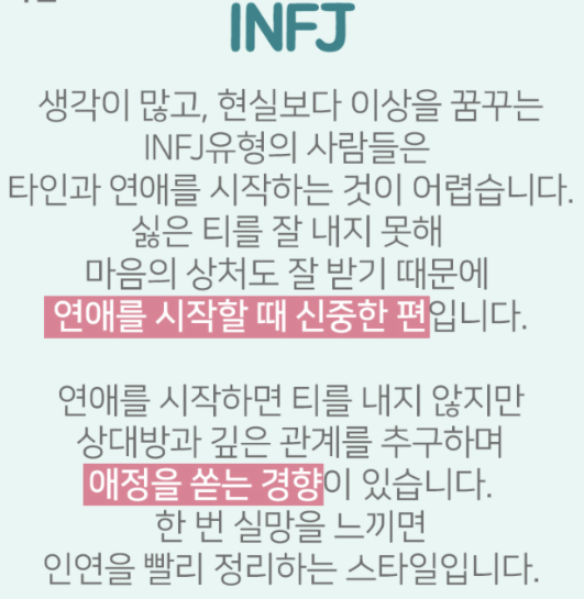 INFJ 연애 설명 이미지