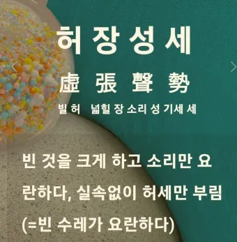 허장성세 뜻 유래 예문 비슷한 사자성어 정리_21