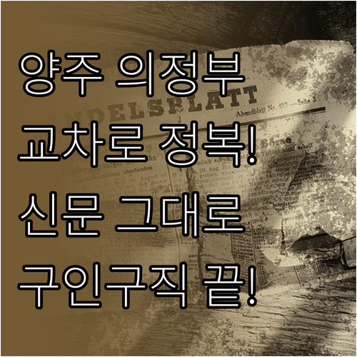 양주 의정부 교차로 종이 신문 그대로..