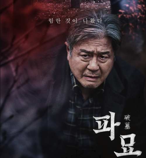 최민식 배우: 스크린을 넘어 마음을 울리는 연기의 힘_파묘 포스터