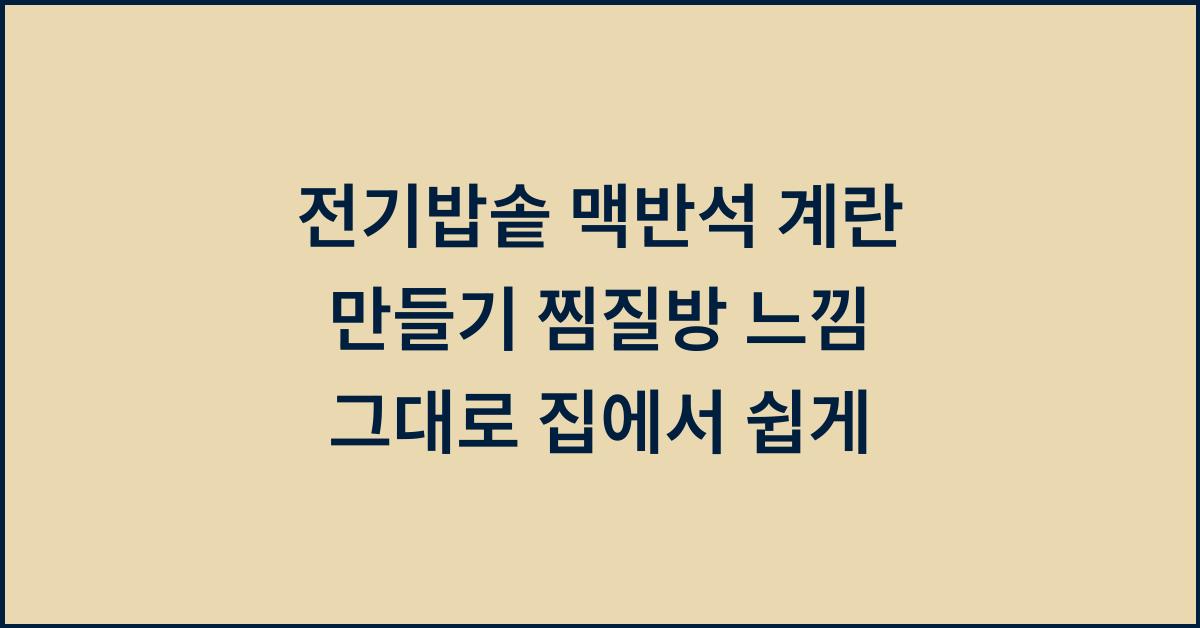 전기밥솥 맥반석 계란 만들기 찜질방 느낌 그대로 집에서 쉽게