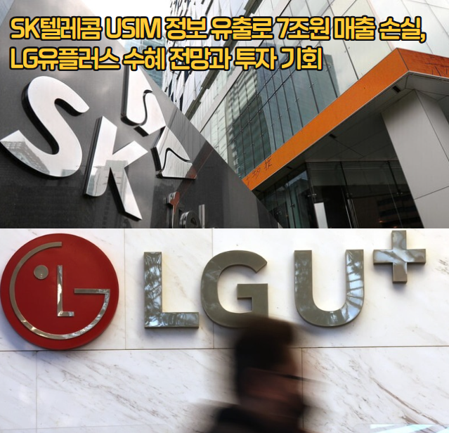 SK텔레콤 USIM 정보 유출로 7조원 매출 손실, LG유플러스 수혜 전망과 투자 기회