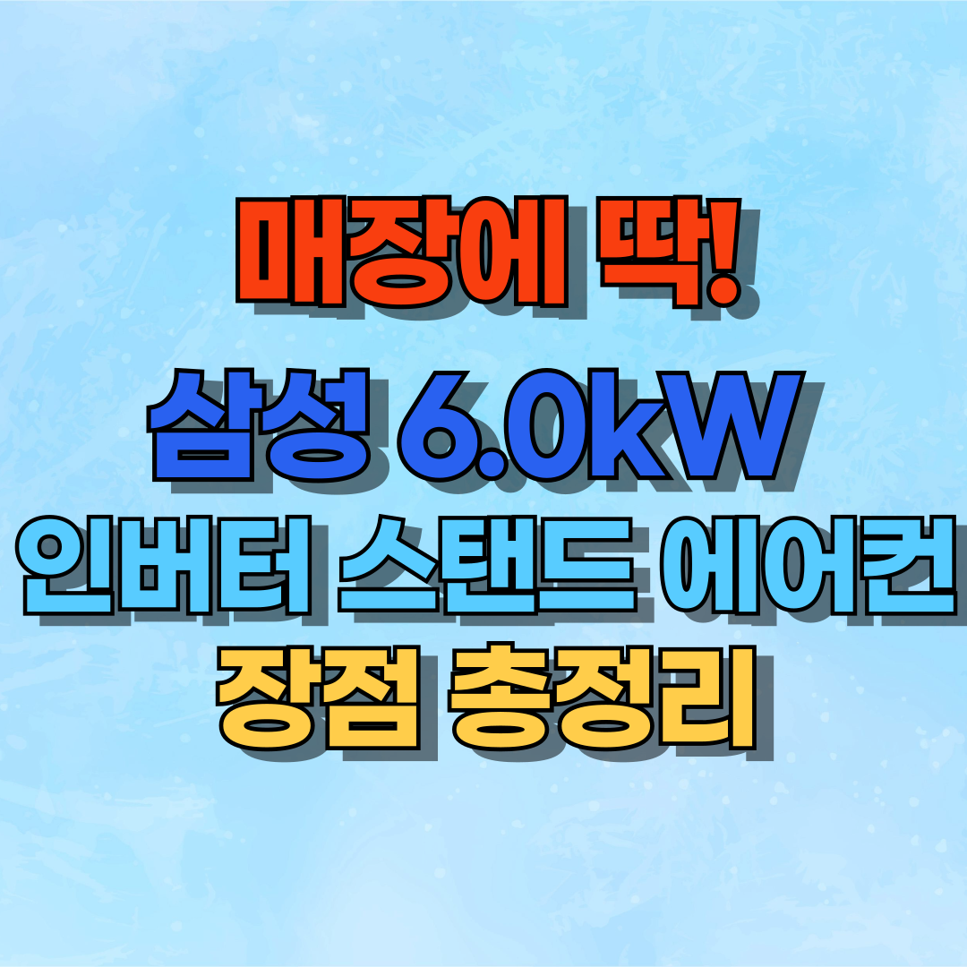 매장에 딱! 삼성 6.0kW 인버터 스탠드 에어컨 장점 총정리