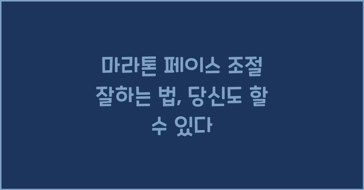 마라톤 페이스 조절 잘하는 법