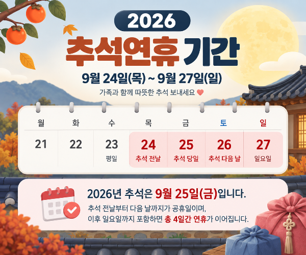 2026 추석연휴 기간 9월 24일부터 27일까지 안내