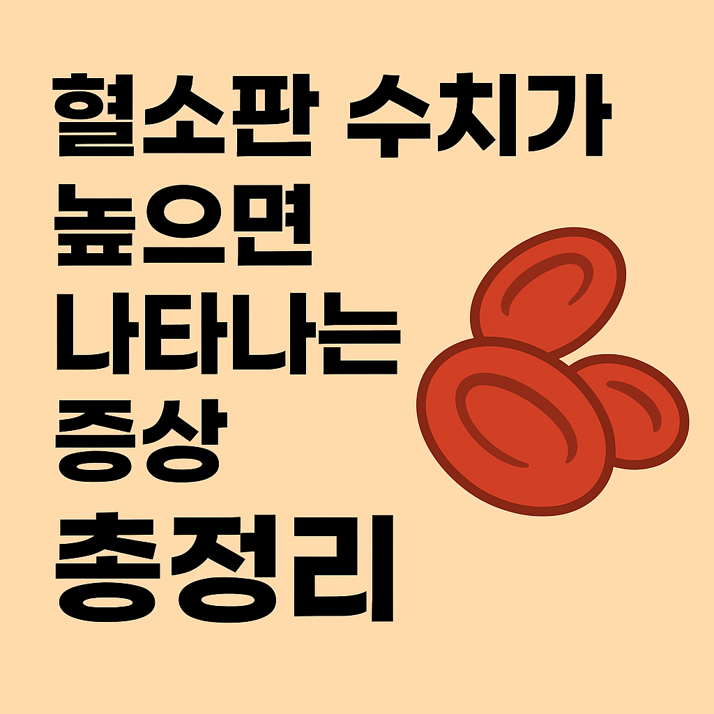 혈소판 수치가 높으면 나타나는 증상 총정리