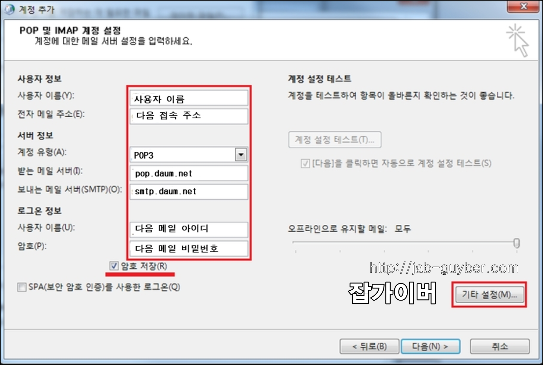 아웃룩 다음메일 POP3 서버정보 입력 화면