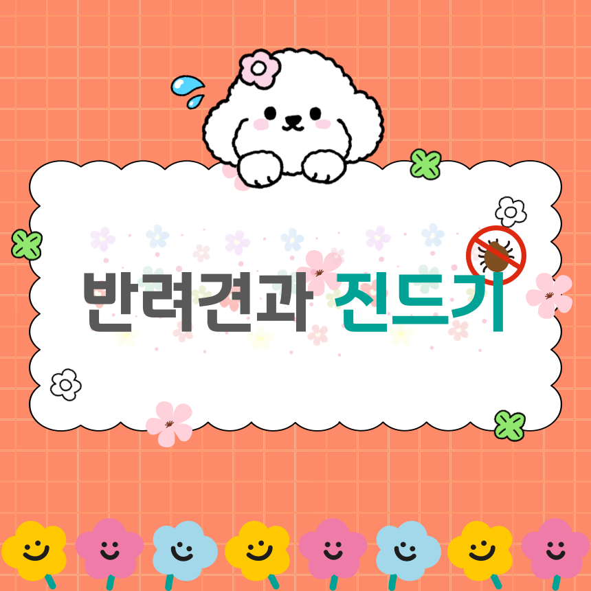 반려견과 진드기