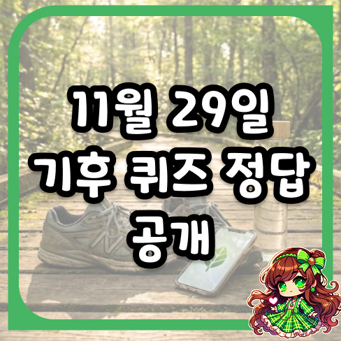 11월 29일 기후 퀴즈 정답 공개와 건강을 위협하는 기후 위기 탈출법