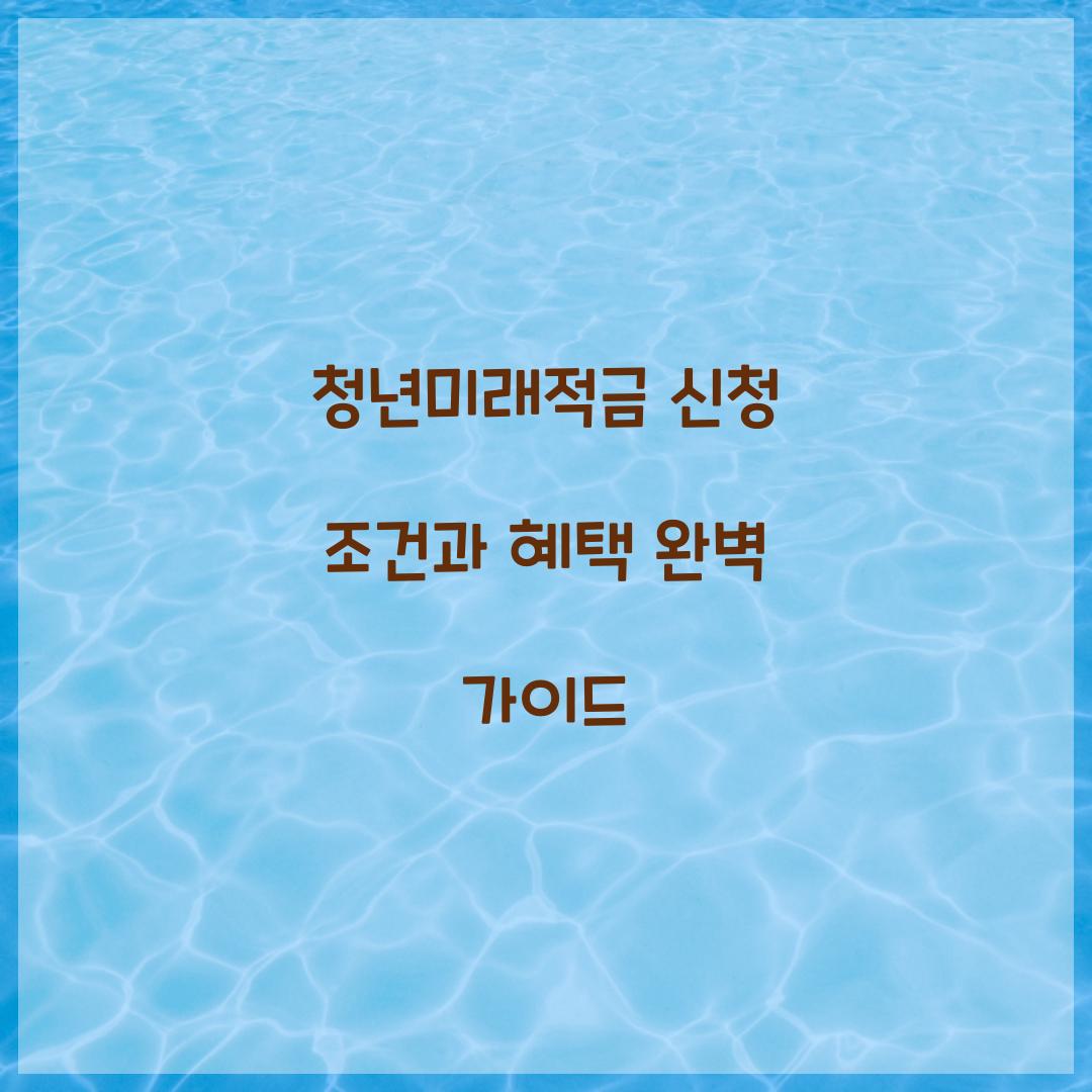 청년미래적금 신청