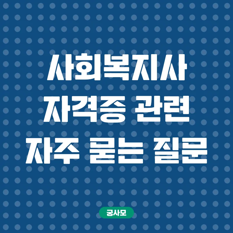 사회복지사 자격증_4