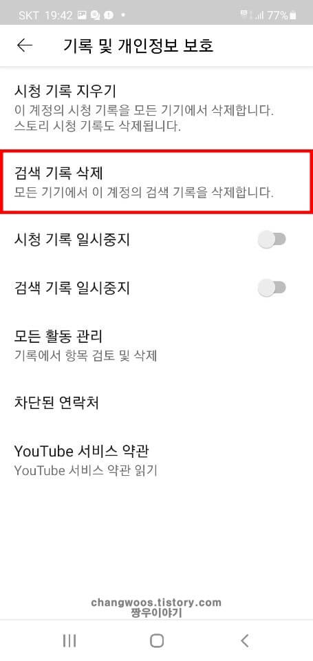 검색-기록-삭제-메뉴-누르기