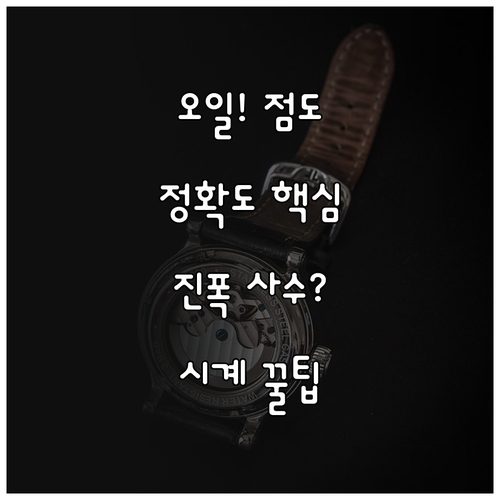 시계 정확도와 진폭 지키는 오일, 그..